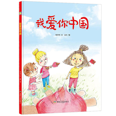 我爱你中国绘本五星红旗好好学习