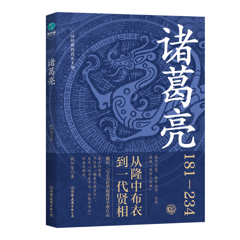 官方正版书籍诸葛亮传：三国时期的真正主角