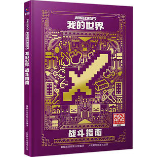 我的世界战斗指南 中文版游戏攻略新手教程 儿童书籍小学生命令方块指令大全 Minecraft红石生存建筑生物图鉴迷你世界乐高漫画书