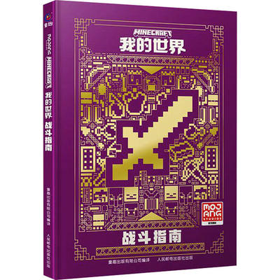 我的世界战斗指南中文版