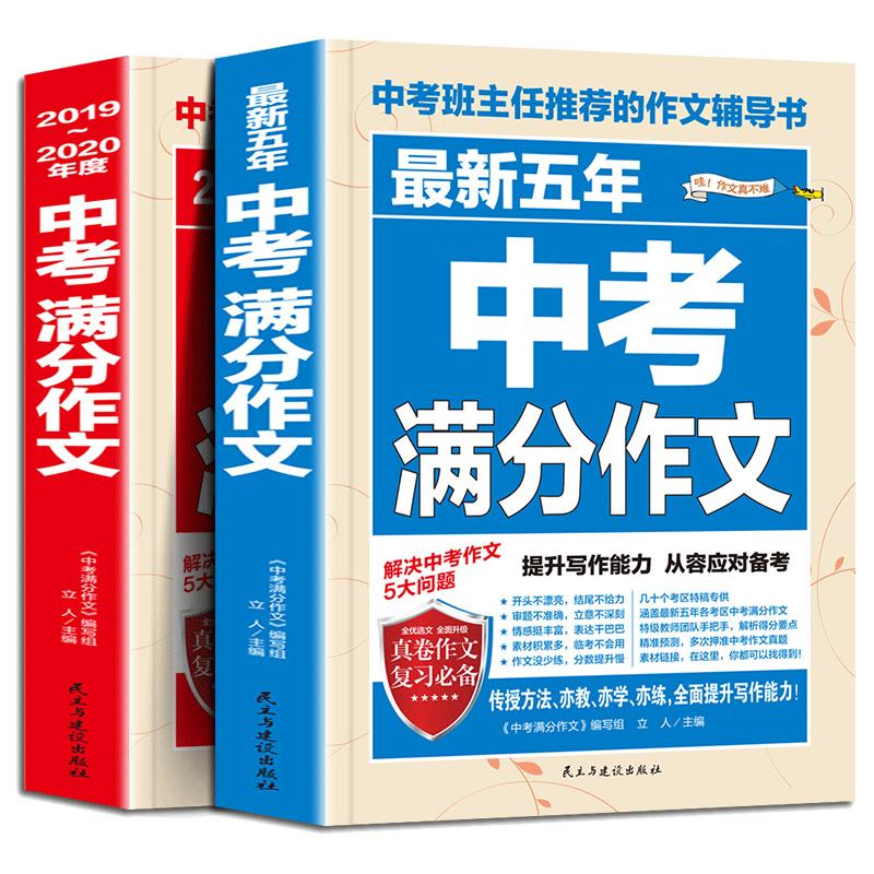 适用2023-2024年备考】中考满分作文全国通用初三七年级八九年级初中生中学生素材书大全五年语文高分范文精选特辑全新正版