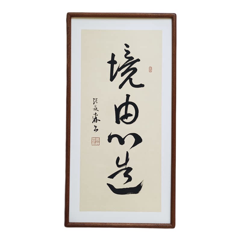 手写书法真迹 境由心造 侘寂风禅意字画作品书房茶室客厅民宿挂画