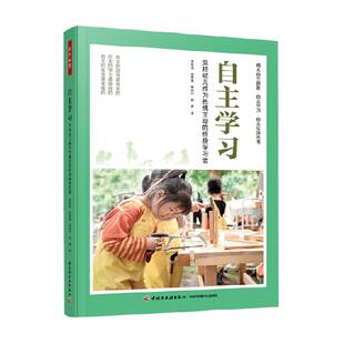 万千教育学前自主学习支持幼儿成为热情主动的终身学习者