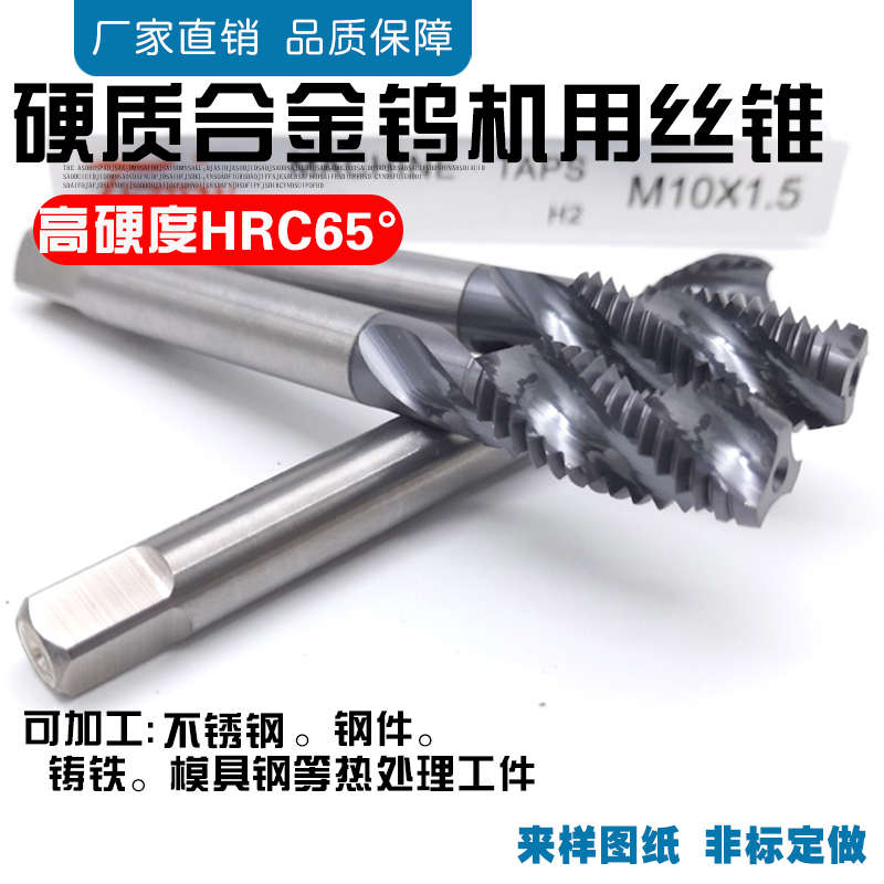 超硬65度合金机用直槽螺旋槽丝锥钨钢丝攻M3-M4-M5-M6-M8-10-12