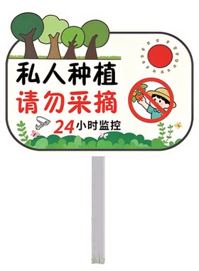 私人种植禁止采摘警示牌