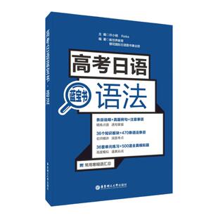 官方正版 高考日语语法 高中日语蓝宝书文法辅导书高一高二高三 日语高中语法书 日本语语法书 华东理工大学出版社 高中日语辅导书