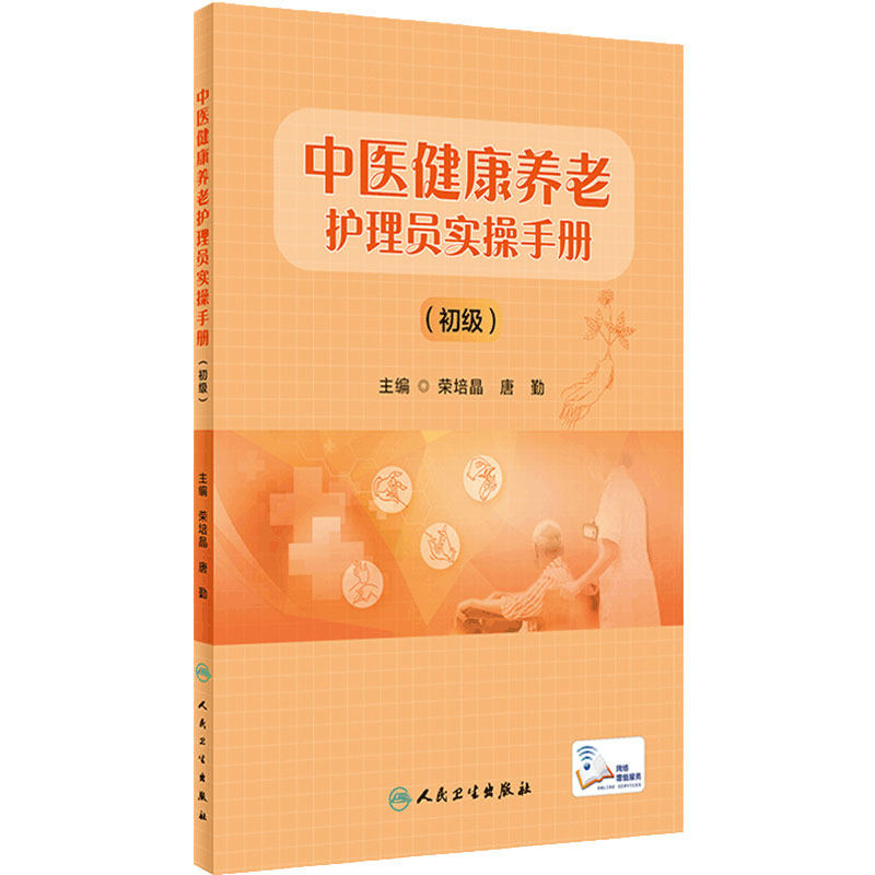 中医健康养老护理员实操手册