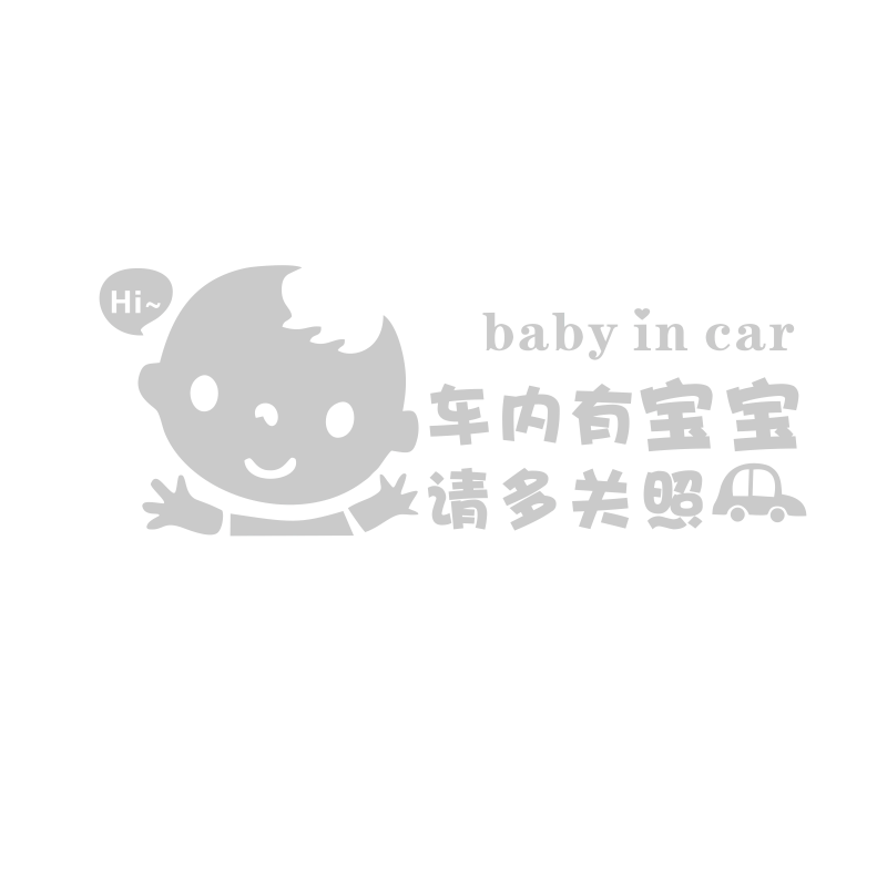 车内有宝宝孕妇婴儿创意警示反光文字贴纸后玻璃保持车距搞笑车贴