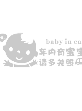 车内有宝宝孕妇婴儿创意警示反光文字贴纸后玻璃保持车距搞笑车贴