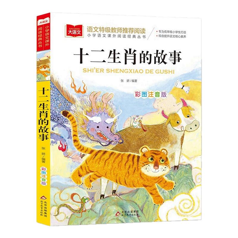 十二生肖的故事彩图注音版小学生一二三年级课外阅读书青少年读物儿童文学大语文系列中国古代传统故事民间神话传说正版