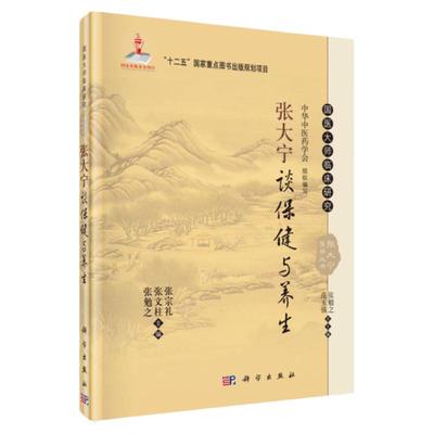 正版张大宁谈保健与养生 国医大师临床研究 本书可供临床医生使用 也可供喜爱中医者参考阅读 张宗礼主编 2016年1月出版科学出版社