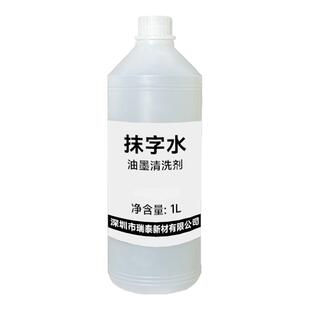 油墨清洗剂高效去除喷码记号笔马克笔迹生产日期去字抹字水喷码耗材稀释剂擦丝印移印商标LOGO专用溶剂抹字水