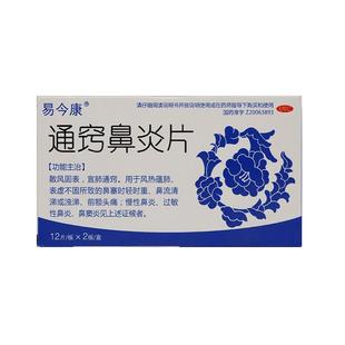 易今康通窍鼻炎片旗舰店云南药房正品口罩专用颗粒儿童官方