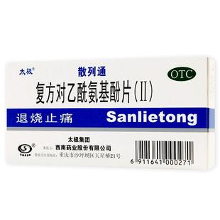 太极复方对乙酰氨基酚片散列通退烧药去痛片扑热息痛ll酚麻敏美片