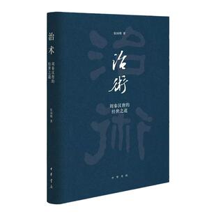 治术 周秦汉唐的经世之道 梳理传统中国的治理道术探寻兴衰治乱的文化根源 中国历史书籍 大众历史普及读物治国理政评议中华书局