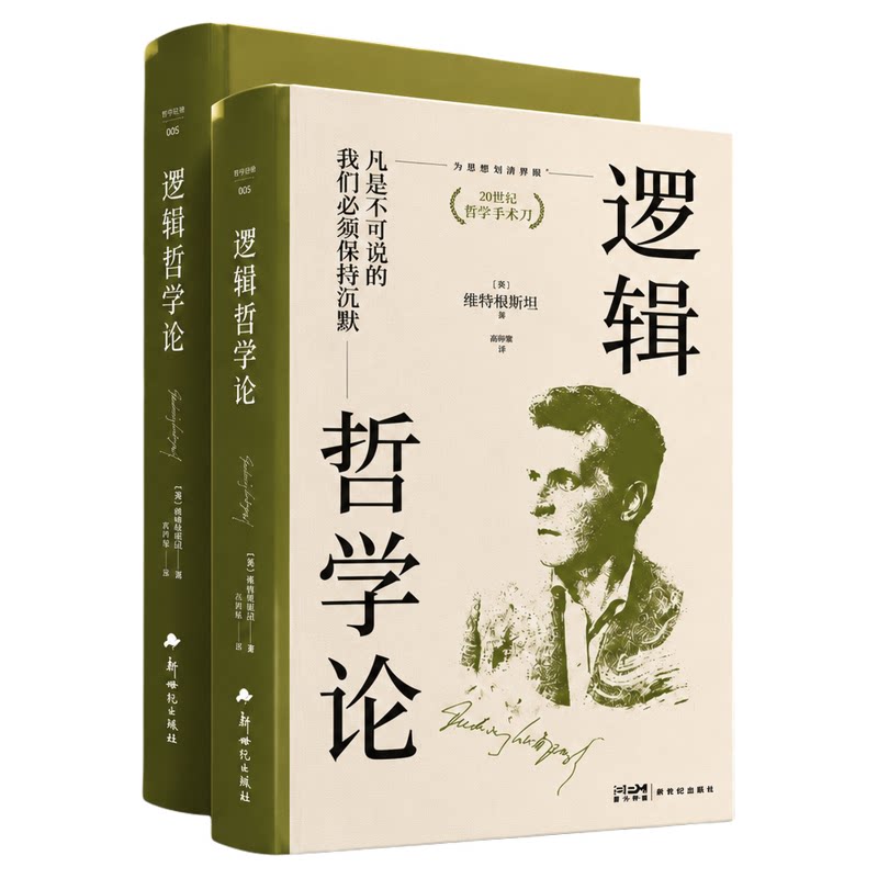 逻辑哲学论 维特根斯坦旷世之作西方外国哲学经典著作分析哲学奠基逻辑实证主义逻辑学理论大学生哲学专业读物思想语言哲学正版书