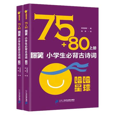 二十一世纪出版社75+80爆笑小学