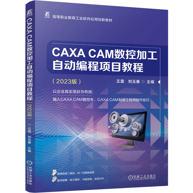 官网正版 CAXA CAM数控加工自动编程项目教程 2023版 王雷 刘玉春 9787111810056 教材 机械工业出版社