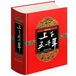 中华上下五千年精装 林汉达著中小学生全套 世界五千年8-15岁青少年儿童书课外读物中国历史通史故事书籍完整版1453页新华正版