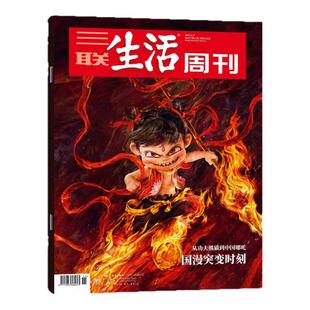 【好的职业教育】三联生活周刊杂志2026年1月2期【另有1-3期/全年/半年订阅】年度生活方式看天下新知时事读者新闻L2025年过刊单本