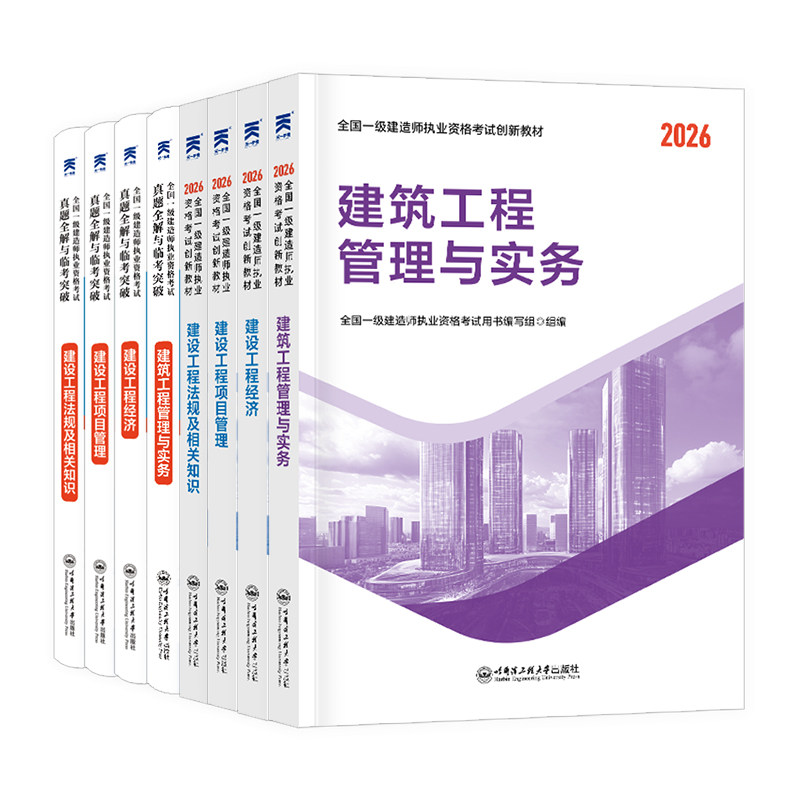 2026新版上市】一建教材2026年建筑历年真题章节习题一级建造师2025教材试卷考试用书环球网校课程土房建法规管理经济市政机电公路