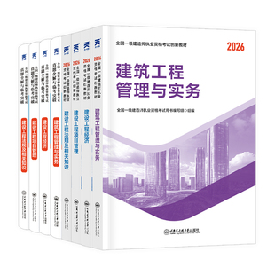 2026新版上市】一建教材2026年建筑历年真题章节习题一级建造师2025教材试卷考试用书环球网校课程土房建法规管理经济市政机电公路