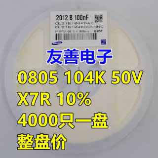 贴片陶瓷电容0805 50V 104K/104J/M 100nF 0.1UF X7R 10%5% 4K/盘