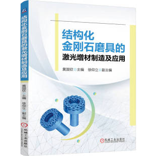 官网现货 结构化金刚石磨具的激光增材制造及应用 黄国钦 金刚石 磨具 激光材料 光学加工技术 模具 增材制造技术 定向能量沉积