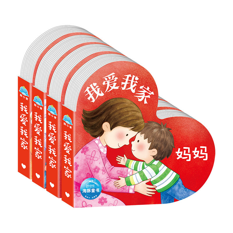 【点读版】我爱我家全4册幼儿园宝宝0-6岁幼儿早教亲情启蒙绘本图书培养孩子安全感爱与治愈绘本我爱我的妈妈爸爸海豚童书