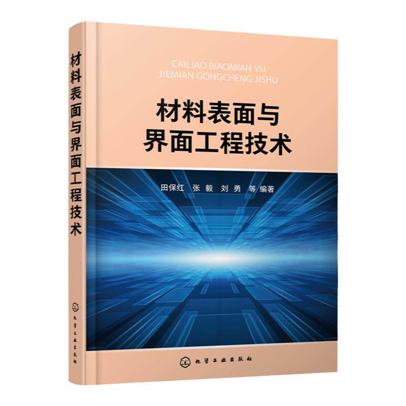 材料表面与界面工程技术 田保红 固体表面结构金属表面电子结构结晶学固体表面性能 液界面 气界面表面科学与工程概论技术应用书籍