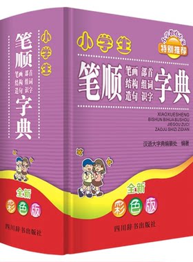 小学生笔顺笔画部首结构组词造句识字字典精装彩色版 一二三四五六年级通用新华字典多全功能词典第12全新版2025现代汉语笔顺词典