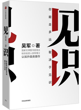 见识 你终能走多远 取决于见识 白金版 吴军 著 罗辑思维 浪潮之巅 智能时代 文明之光 数字之美中信出版