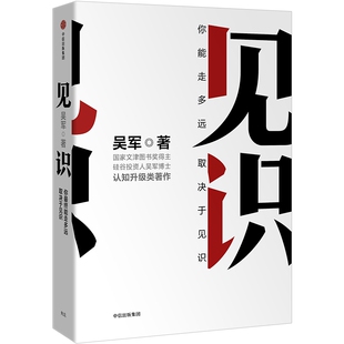 见识 你终能走多远 取决于见识 白金版 吴军 著 罗辑思维 浪潮之巅 智能时代 文明之光 数字之美中信出版