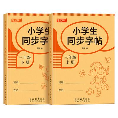 2026新版三年级上册同步练字帖人教版语文字帖小学生专用生字每日一练3下册一二类字临摹课本钢笔硬笔书法本楷书练习纸打卡描红