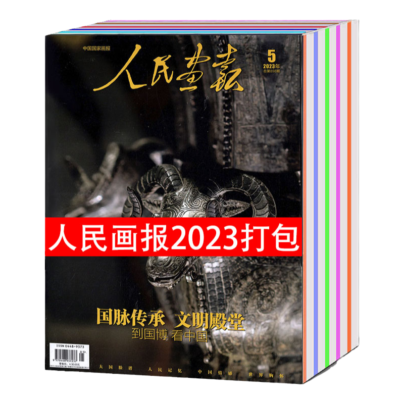人民画报杂志2024-23年可选