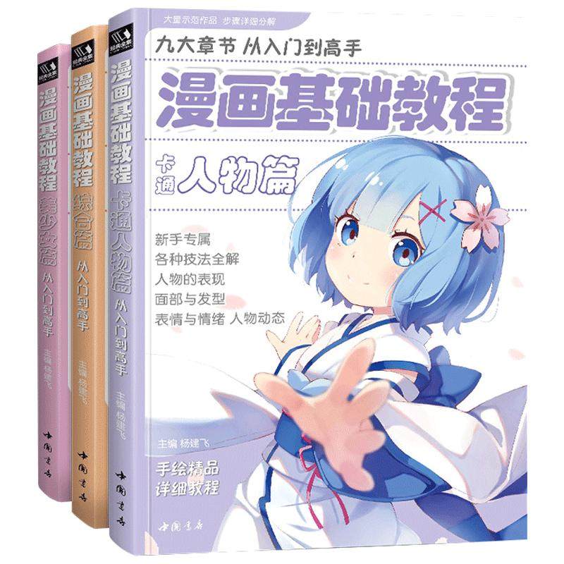 漫画基础教程3本全套美少女