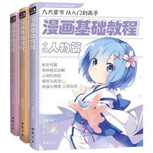 漫画基础教程【3本全套】美少女卡通人物综合篇 动漫人物q版漫画书籍美术素描新手初学零基础入门自学手绘画画临摹画册本技法教材
