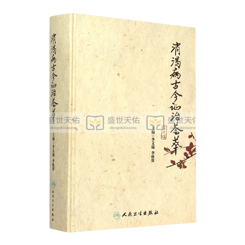 消渴病古今证治荟萃 李文瑞 李秋贵 主编 人民卫生出版社 9787117211697 推荐国医大师李文瑞学术经验集萃