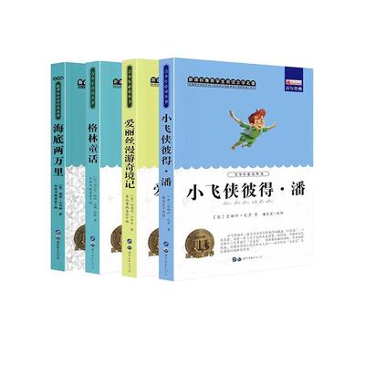 4-6年级课外必读书籍抖音同款海底两万里格林童话爱丽丝安徒生昆虫记爱的教育小飞侠三四五六年级必读世界名著书籍