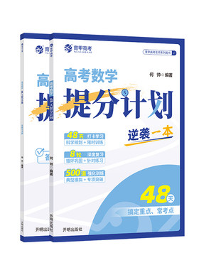 育甲2026新版高考数学提分计划高考语数英物化生政史地专项训练48天科学规划复习数学教辅资料高中高考必刷题专项突破全国通用