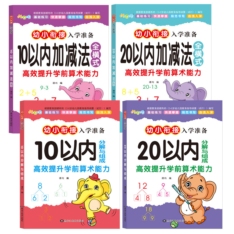 幼儿园10 20以内加减法口算题卡全横式练习册儿童启蒙大班数学教材书籍幼小衔接分解与组成幼升小天天练学 前班思维训练题算