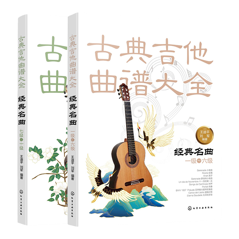 2册 古典吉他经典名曲160首 古典吉他曲谱大全 经典名曲一级-六级 七级-十级 吉他考级教材 曲谱吉他练习曲独奏谱 入门自学教程书