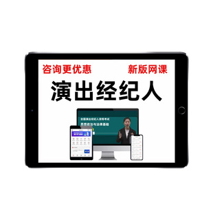 2026全国演出经纪人资格考试题库网课经纪人许可证视频教材资料25