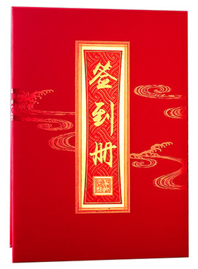 结婚会议签到本高档加厚