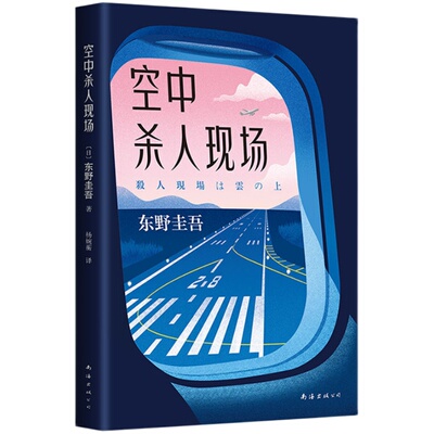 【官方直营+赠书签 正版包邮】 空中杀人现场 东野圭吾作品 恶意白夜行解忧杂货店嫌疑人X的献身 侦探推理 赠品数量有限 赠完即止