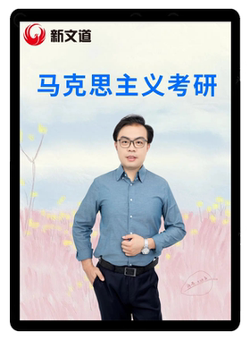 新文道2026政治万磊马克思主义考研网课马原毛中特课程资料真题24