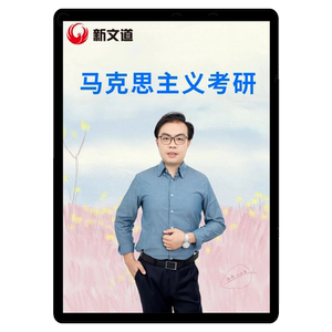 新文道2026政治万磊马克思主义考研网课马原毛中特课程资料真题24