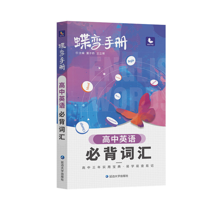 2026蝶变手册 高中英语必背词汇3500乱序版掌中宝口袋书 高考考纲单词背诵小本册子随身记背神器 图解速记新课标高分词