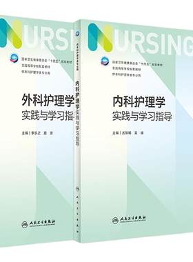 内科+外科护理学实践与学习指导
