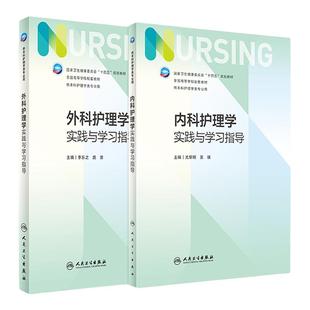 内科护理学实践与学习指导 第七版人卫版配套习题集练习册试题教材本科实训第六版第6版儿科人民卫生出版社内外科妇产科基础护理学